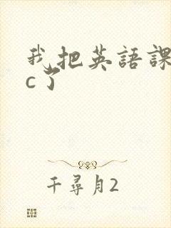 我把英语课代表c了