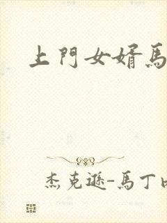 上门女婿马四辈