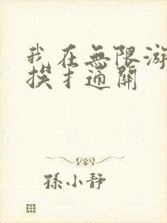 我在无限游戏里挨扌通关
