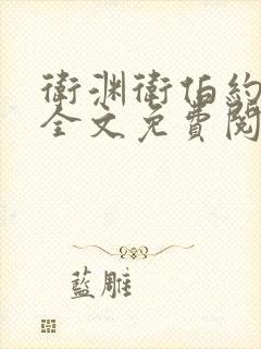 卫渊卫伯约小说全文免费阅读