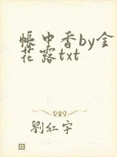 帐中香by金银花露txt