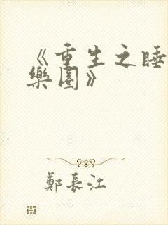 《重生之睡遍娱乐圈》