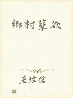 乡村孽欲