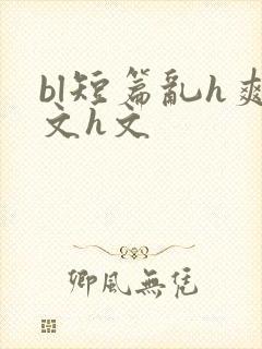 bl短篇乱h爽文h文