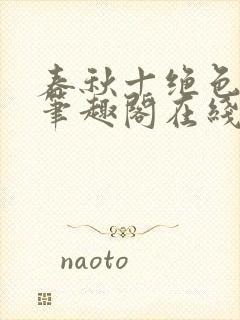 春秋十绝色全文笔趣阁在线阅读