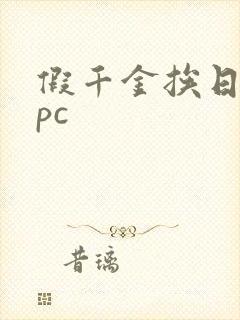 假千金挨日记npc