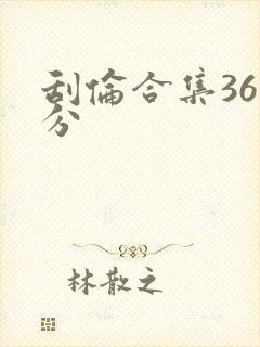 刮伦合集36部分