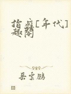 指瘾[年代]笔趣阁