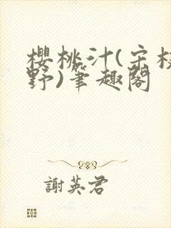 樱桃汁(宋枝江野)笔趣阁