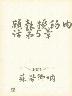 顾教授的肉欲生活第5章