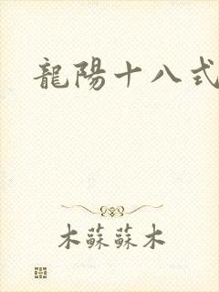 龙阳十八式