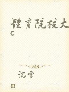 体育院校大猛攻c