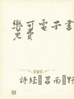 乐可电子书全文免费