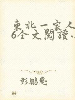 东北一家人1一6全文阅读小说