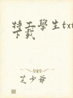 特工学生txt下载