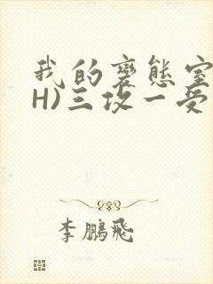 我的变态室友(H)三攻一受