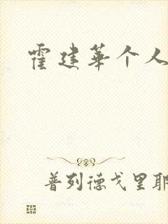 霍建华个人简历