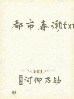 都市春潮txt