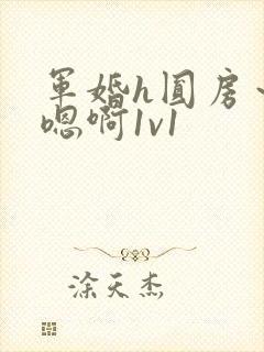 军婚h圆房～h嗯啊1v1