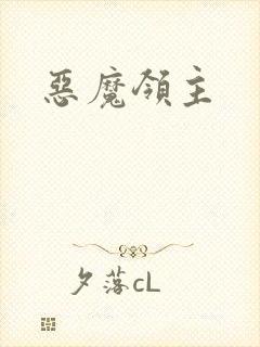 恶魔领主