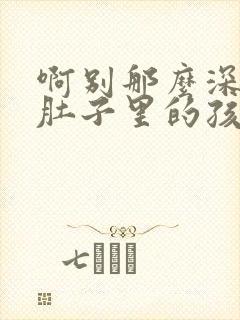 啊别那么深小心肚子里的孩子忘羡