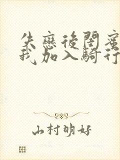 失恋后闺蜜介绍我加入骑行俱乐部