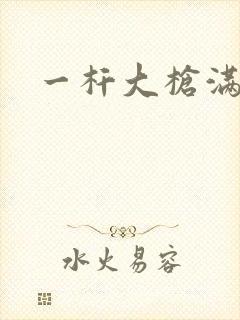 一杆大枪满屋扫