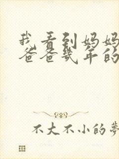 我看到妈妈吃了爸爸几年的菜