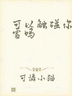 可以触碰你的深处吗