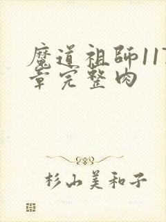 魔道祖师117章完整肉