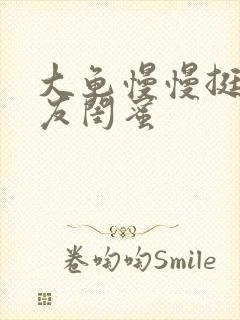 大龟慢慢挺进女友闺蜜