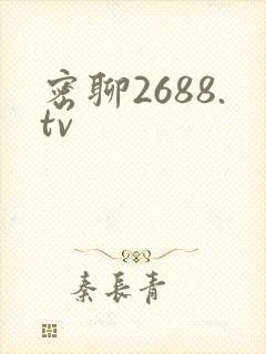 密聊2688.tv