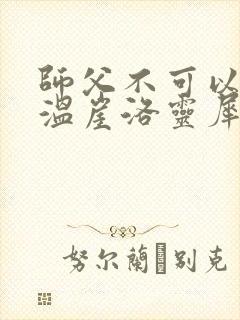 师父不可以温离温崖洛灵犀