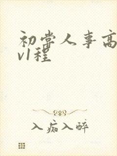 初尝人事高h1v1程
