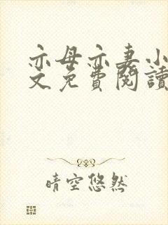 亦母亦妻小说全文免费阅读