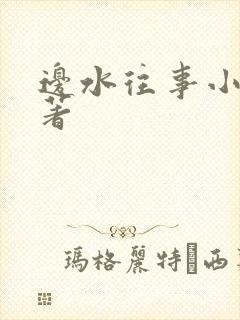 边水往事小说原著