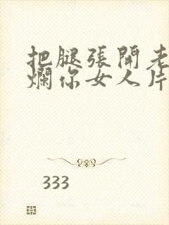 把腿张开老子臊烂你女人片