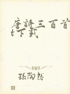 唐诗三百首txt下载