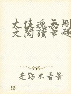 大侠魂无删节全文阅读笔趣阁