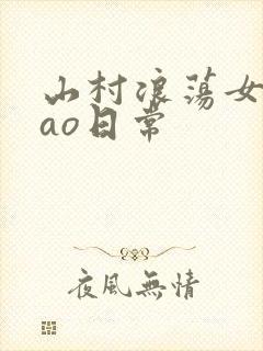 山村浪荡女挨cao日常