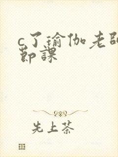 c了瑜伽老师一节课