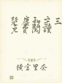 楚尘和宋三小姐免费阅读