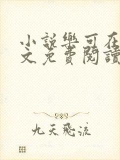 小说乐可在线全文免费阅读笔趣阁下载网站