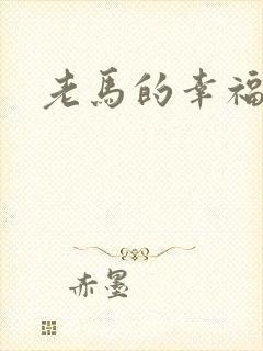 老马的幸福生活
