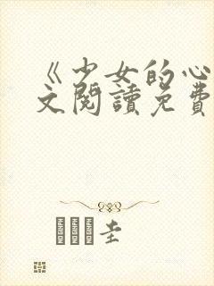 《少女的心》原文阅读免费