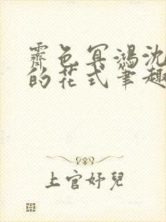 霁色冥鸿沈先生的花式笔趣阁