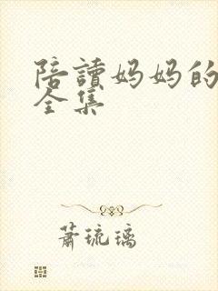 陪读妈妈的小说全集