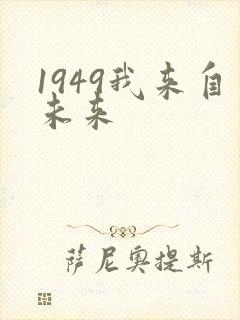 1949我来自未来