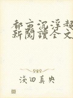 都市沉浮超前更新阅读全文