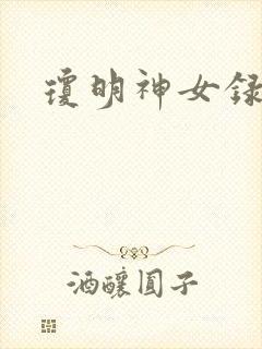 琼明神女录漫画